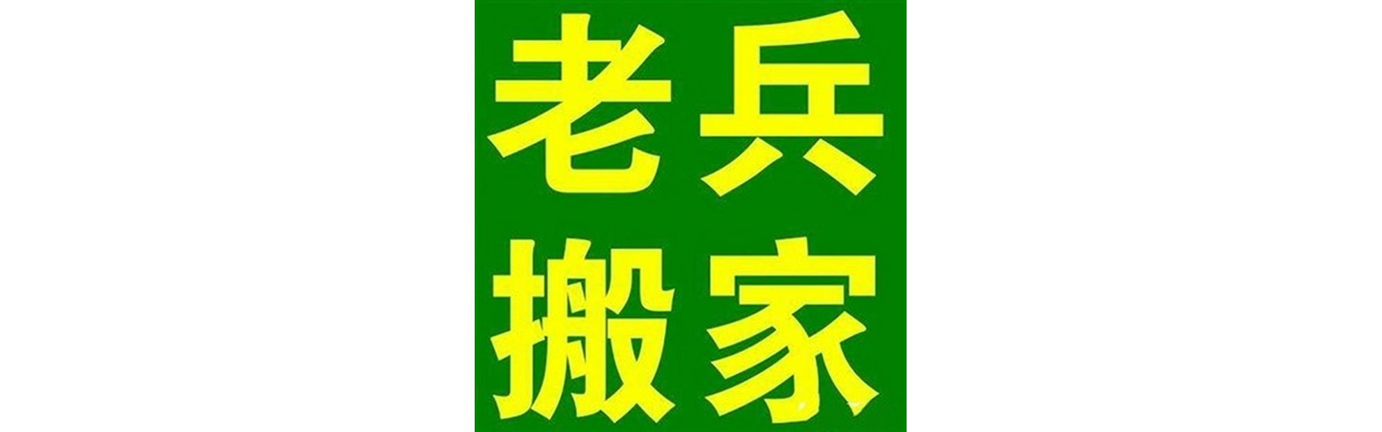 退伍老兵搬家马边站